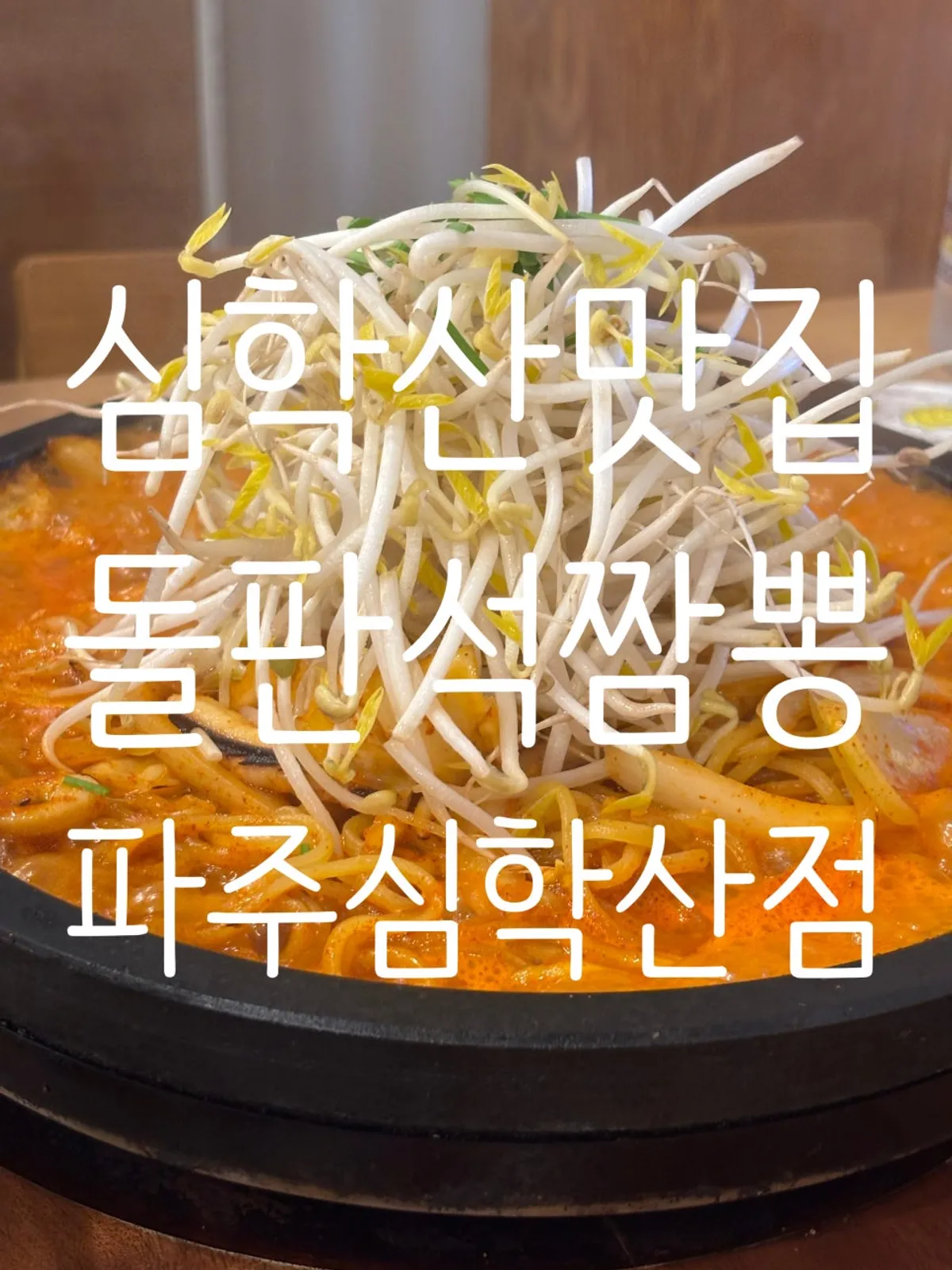 돌판석짬뽕 파주심학산점 간판과 입구