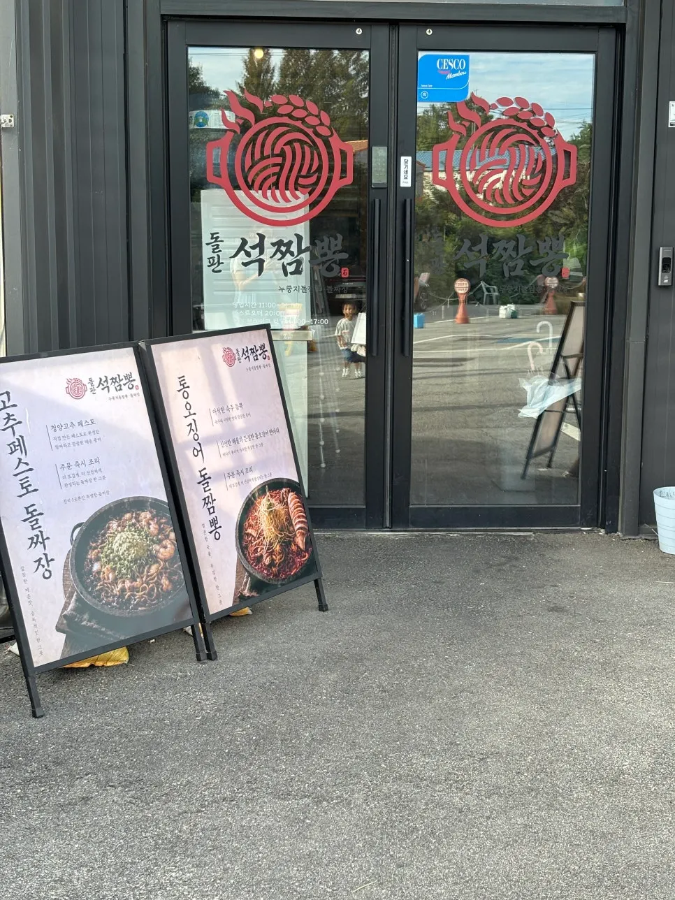 심학산 돌판석짬뽕 매장 전경