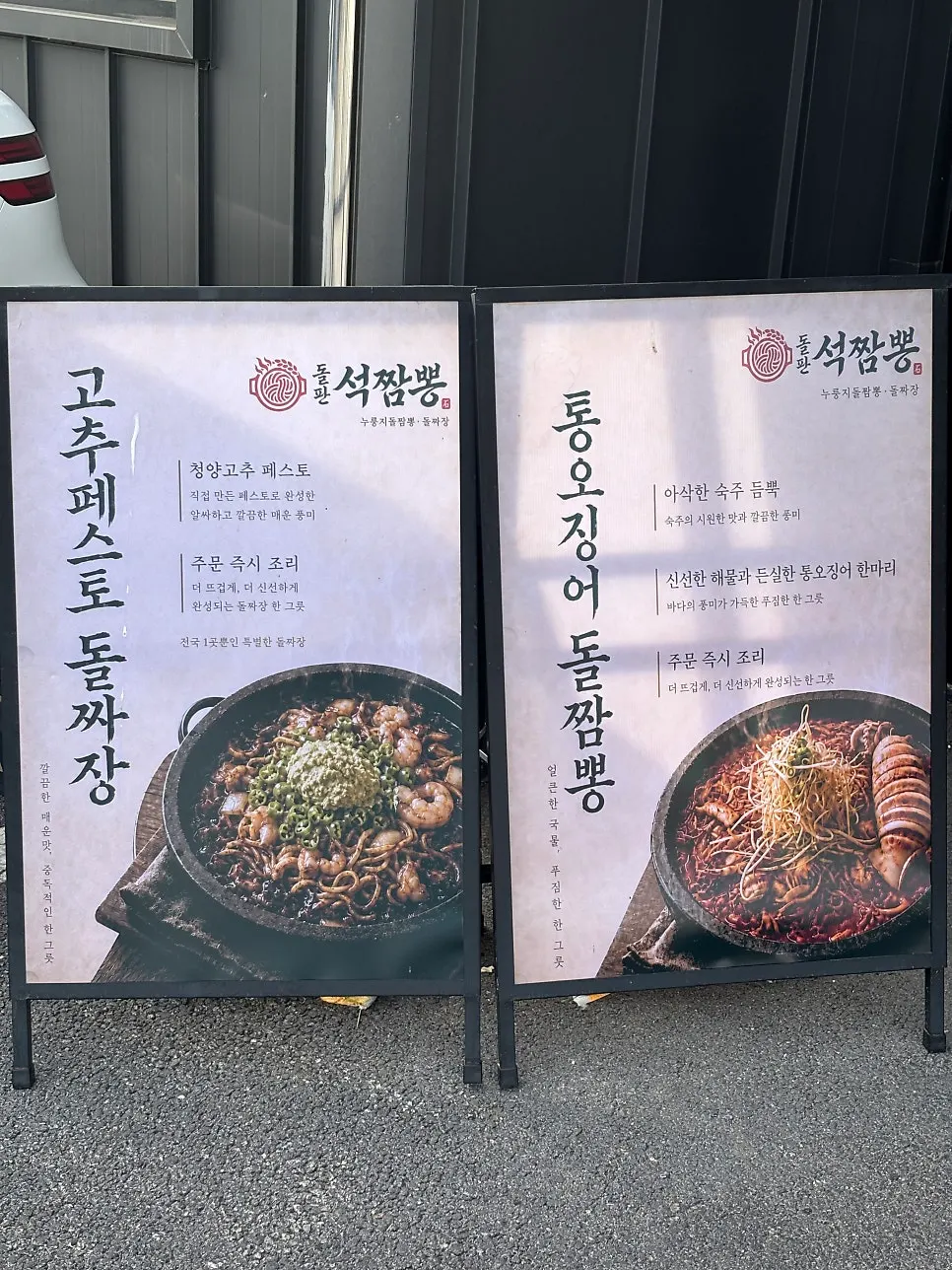 돌판석짬뽕 파주심학산점 출입구 안내