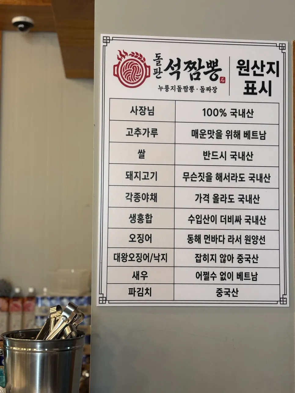 돌판석짬뽕 파주심학산점 원산지 표시판