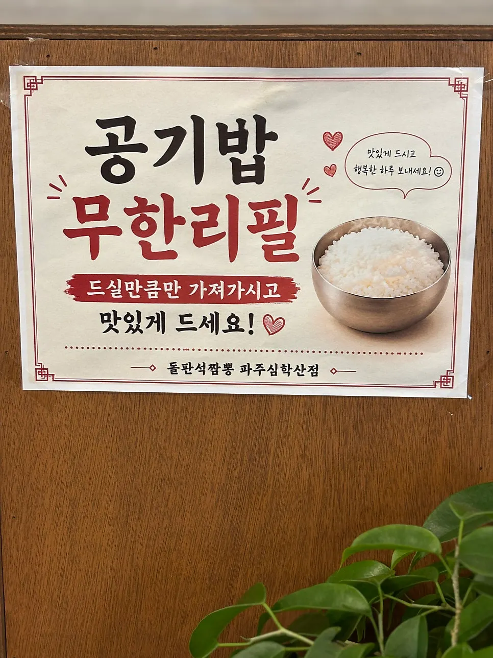 공기밥 무한리필 안내가 있는 셀프바