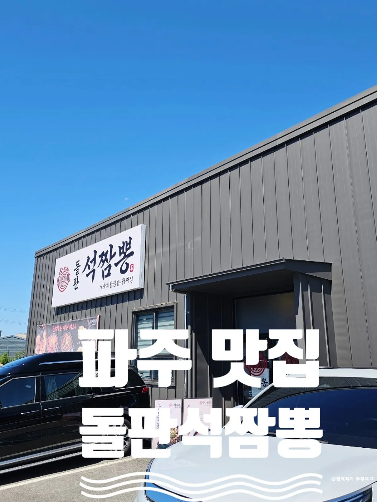 Exterior of Dolpanseok Jjamppong in Paju's Simhaksan area