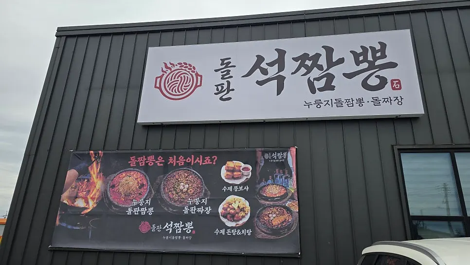 심학산 먹자골목 돌판석짬뽕 주차장 쪽 모습