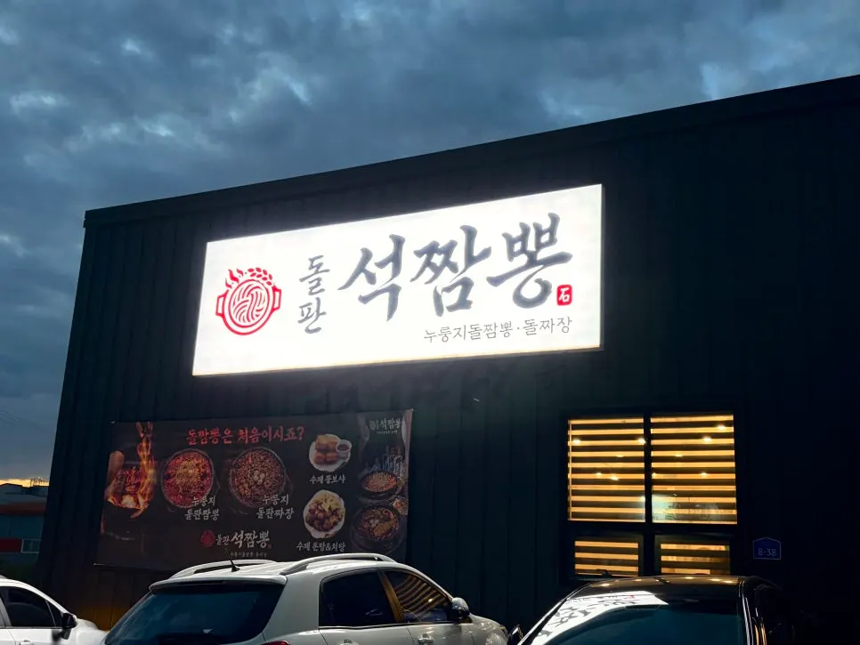 Exterior of Dolpanseok Jjamppong Paju Simhaksan Branch