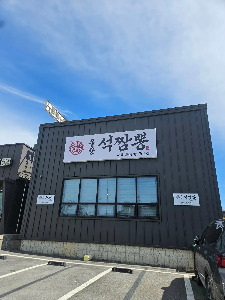 Exterior of Dolpanseok Jjamppong Paju Simhaksan Branch