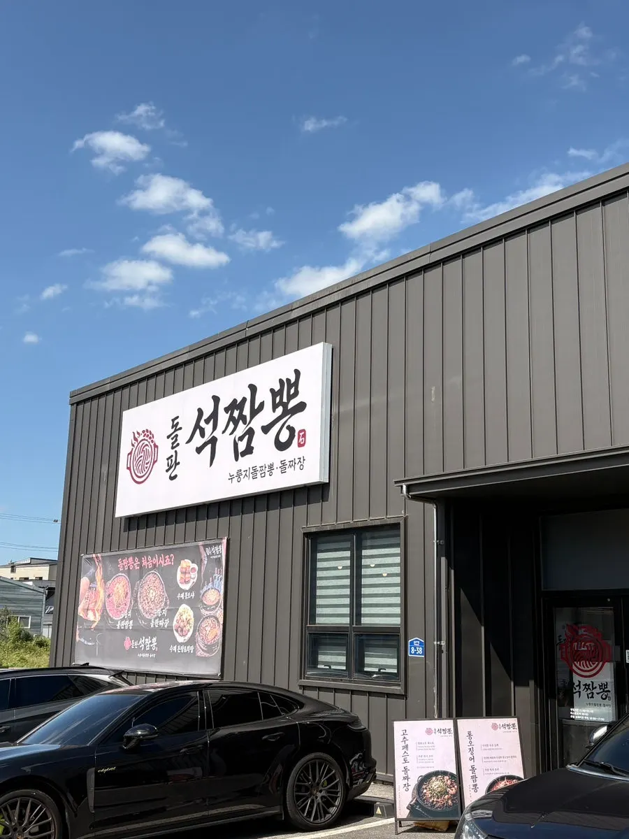 돌판석짬뽕 파주심학산점 외관
