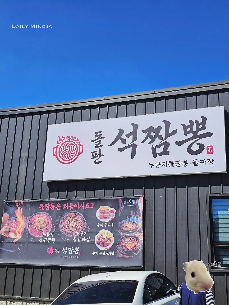 Standalone building exterior of Dolpanseok Jjamppong Paju Simhaksan Branch