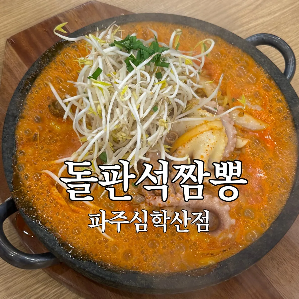 Signature photo of Dolpanseok Jjamppong Paju Simhaksan Branch