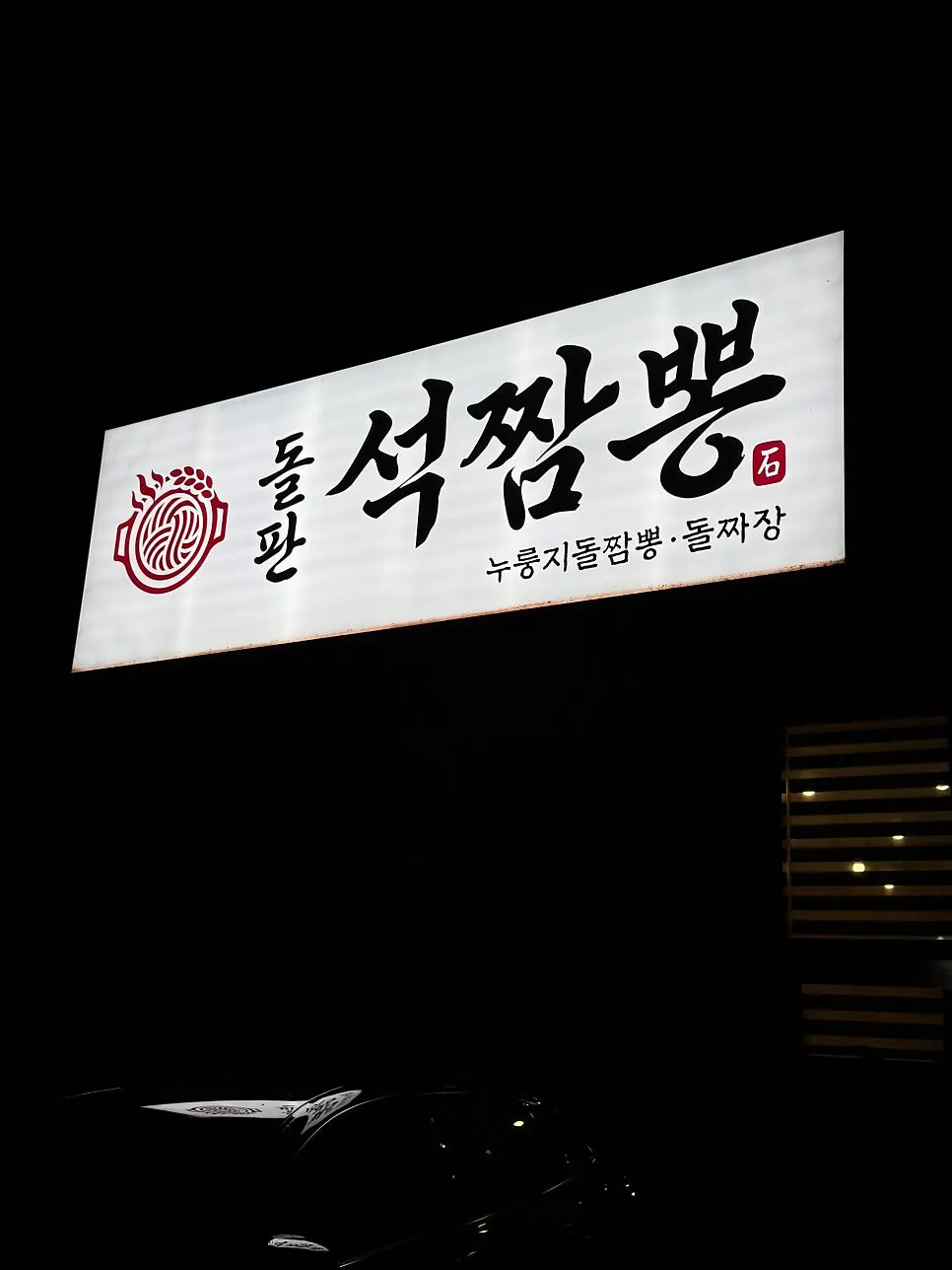 Exterior of Dolpanseok Jjamppong Paju Simhaksan Branch on Dolgotgil, Paju