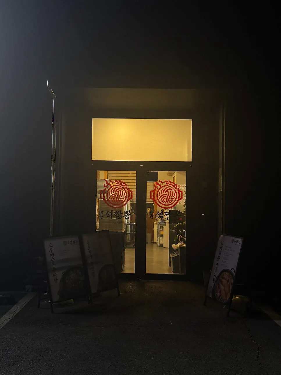 Entrance and dedicated parking lot at Dolpanseok Jjamppong Paju Simhaksan Branch