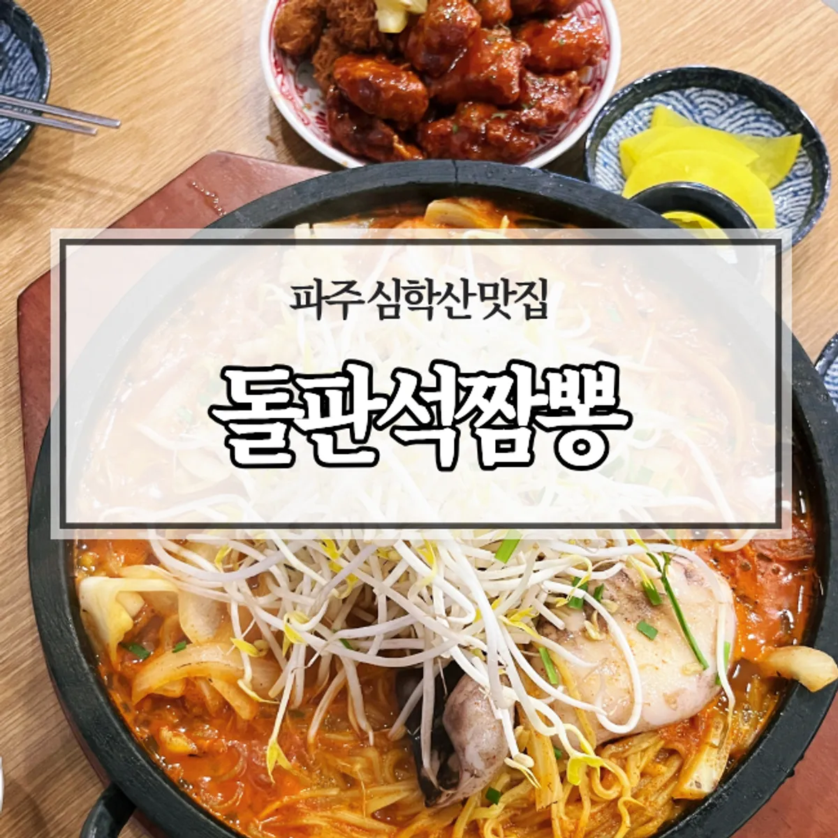 파주 심학산 돌판석짬뽕 대표 이미지
