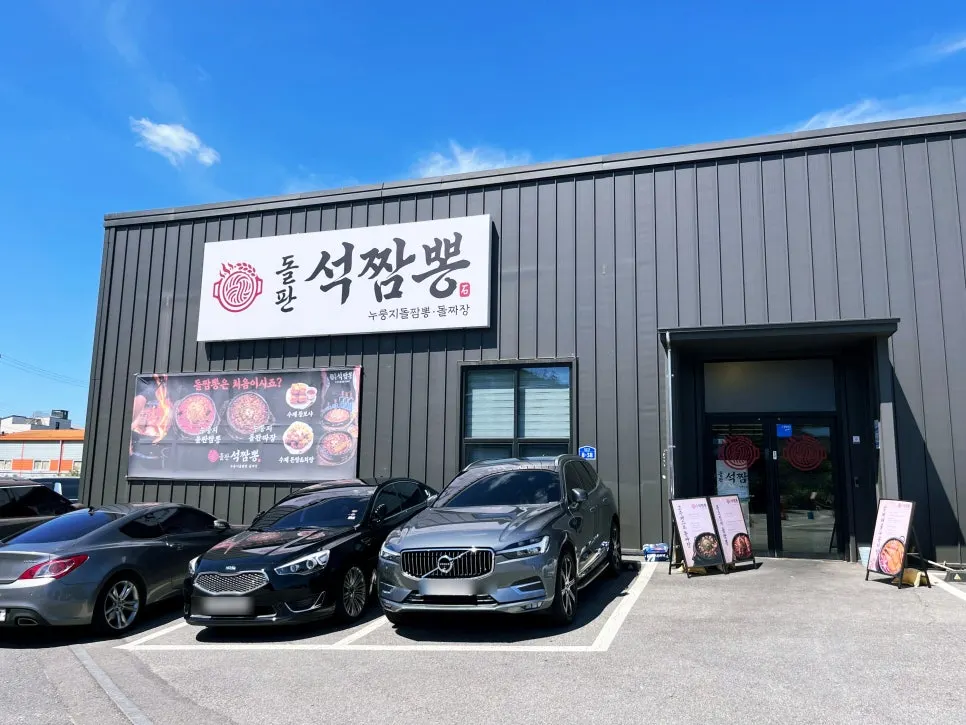 규모가 큰 돌판석짬뽕 파주심학산점 외관