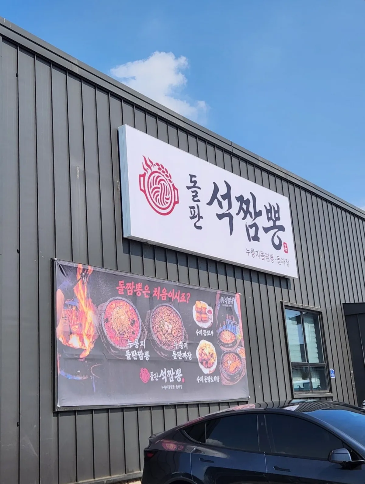 파주 심학산 돌판석짬뽕 방문 대표 사진