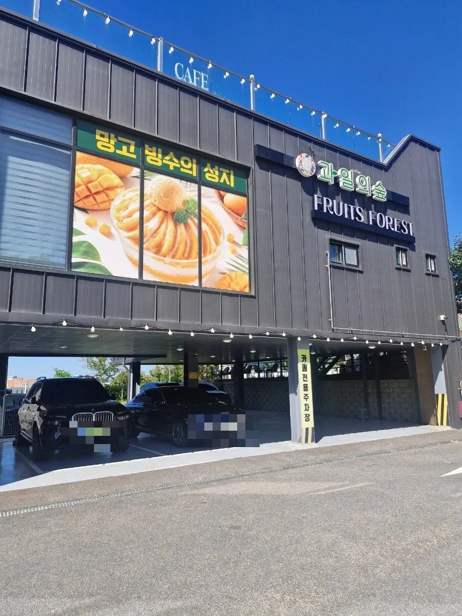 파주 돌곶이길 과일의숲 파주직영점 건물 외관