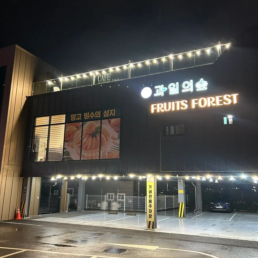 돌곶이길 과일의숲 파주직영점 건물과 2층 빙수 매장 입구