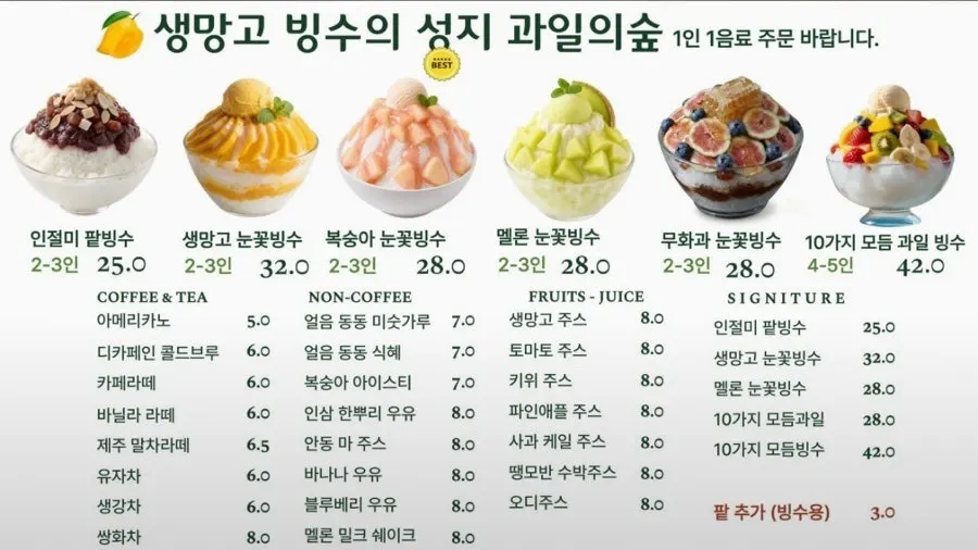 과일의숲 파주직영점 빙수 메뉴판