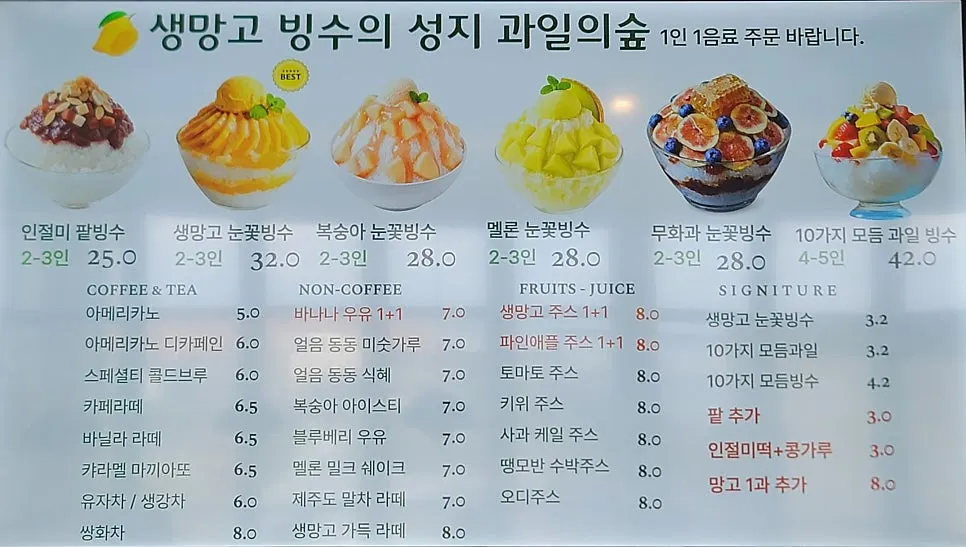 과일의숲 빙수와 음료 메뉴판