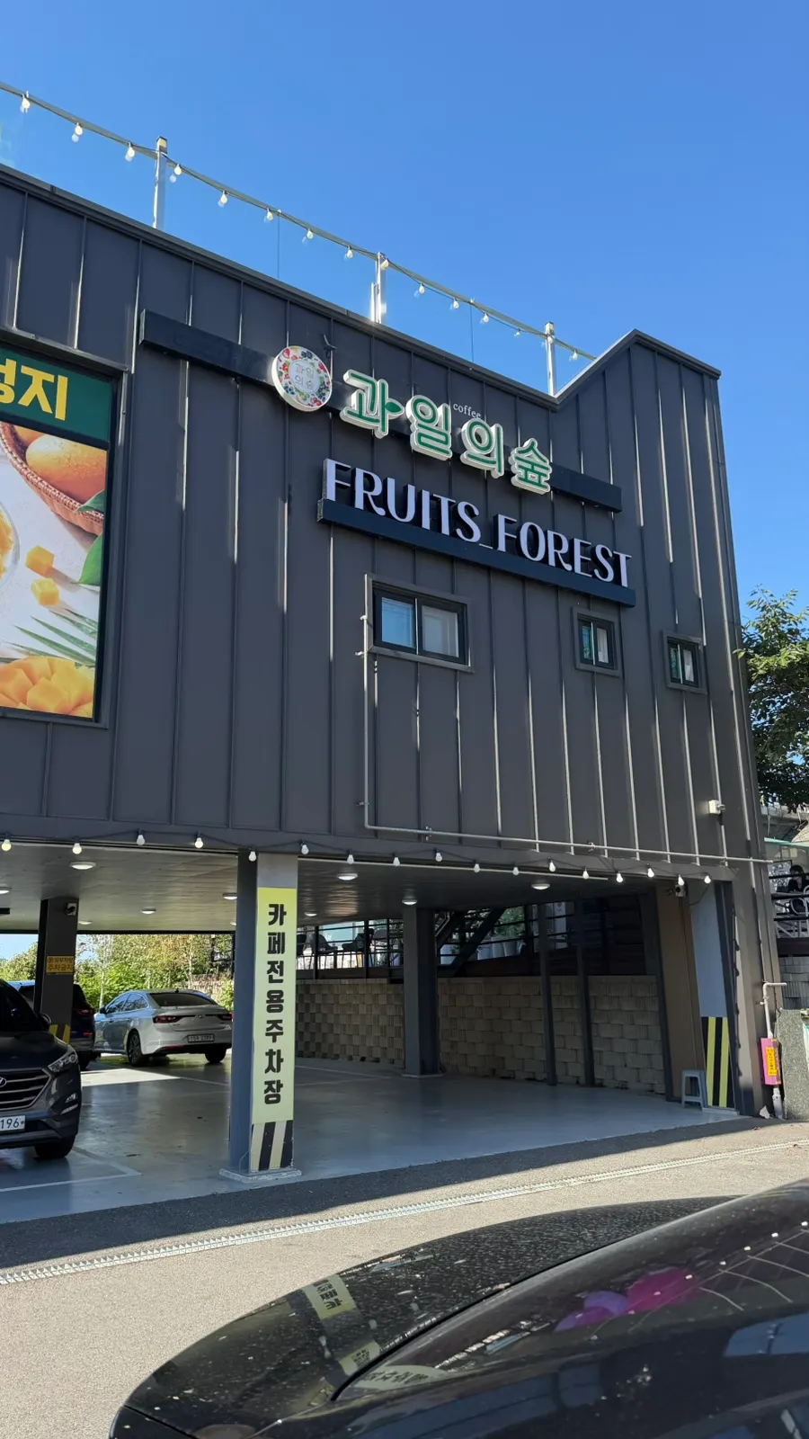 파주 심학산 과일빙수 카페 과일의숲 외부