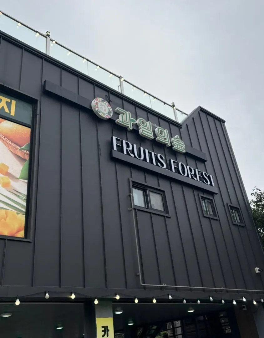 Full view of the standalone Fruit Forest building