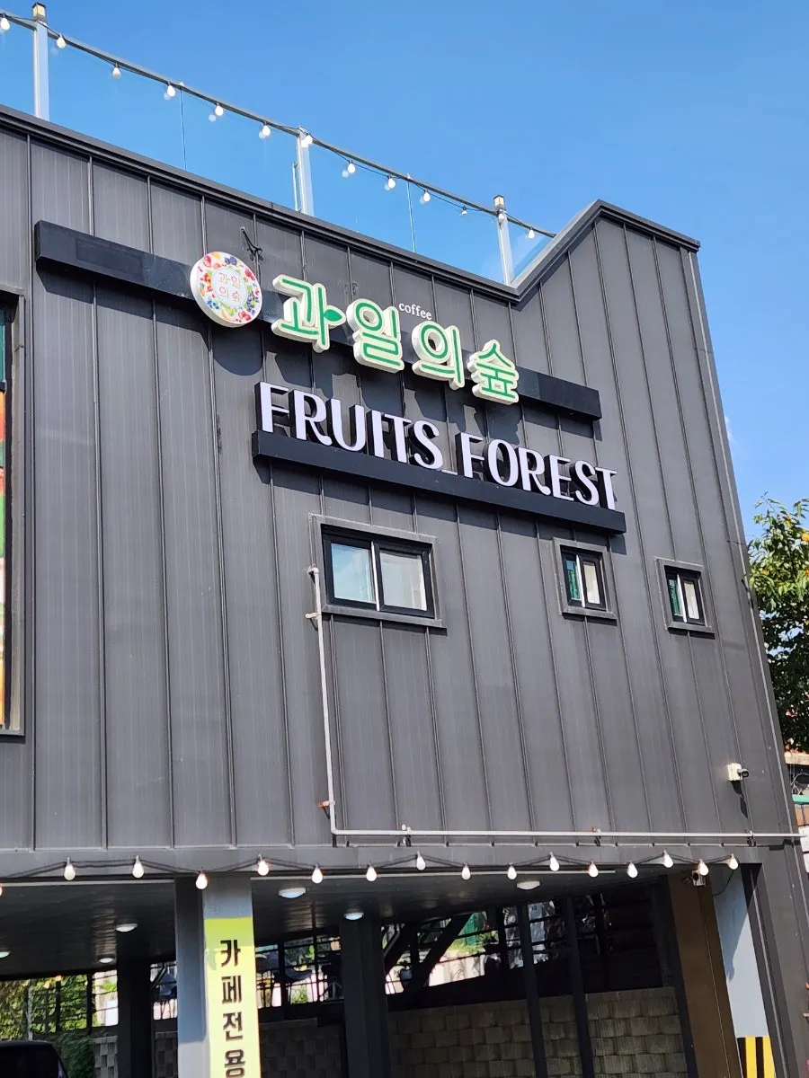 The Fruit Forest building amid the Simhaksan food alley scenery