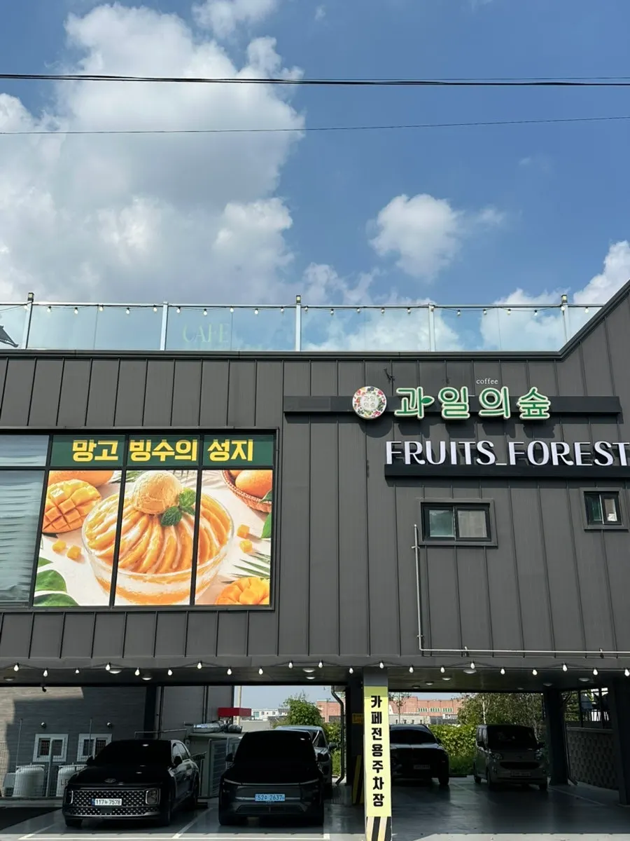과일의숲 파주직영점 건물 입구 전경