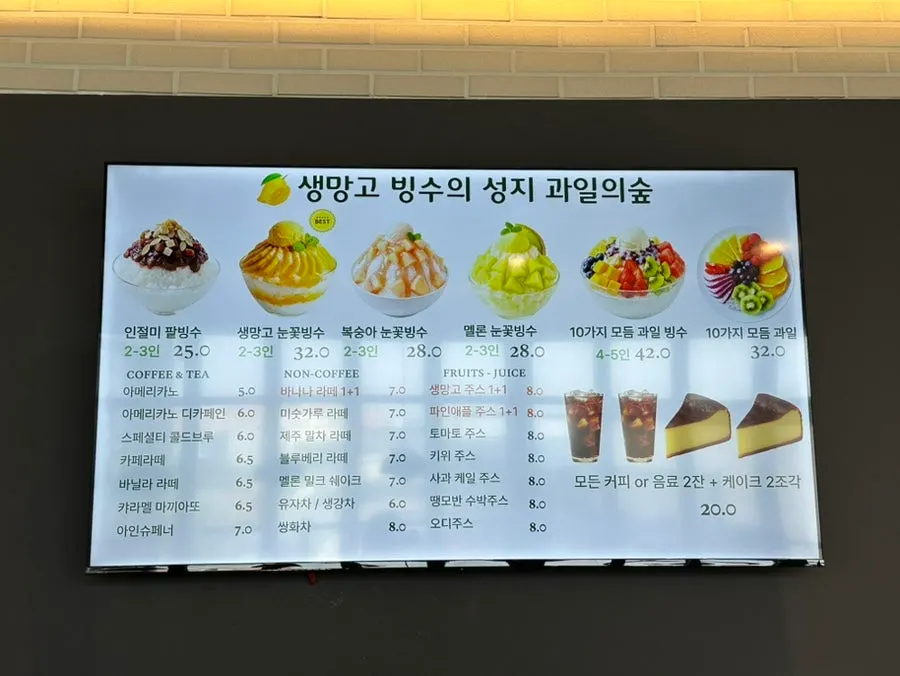 과일의숲 빙수와 음료 메뉴판