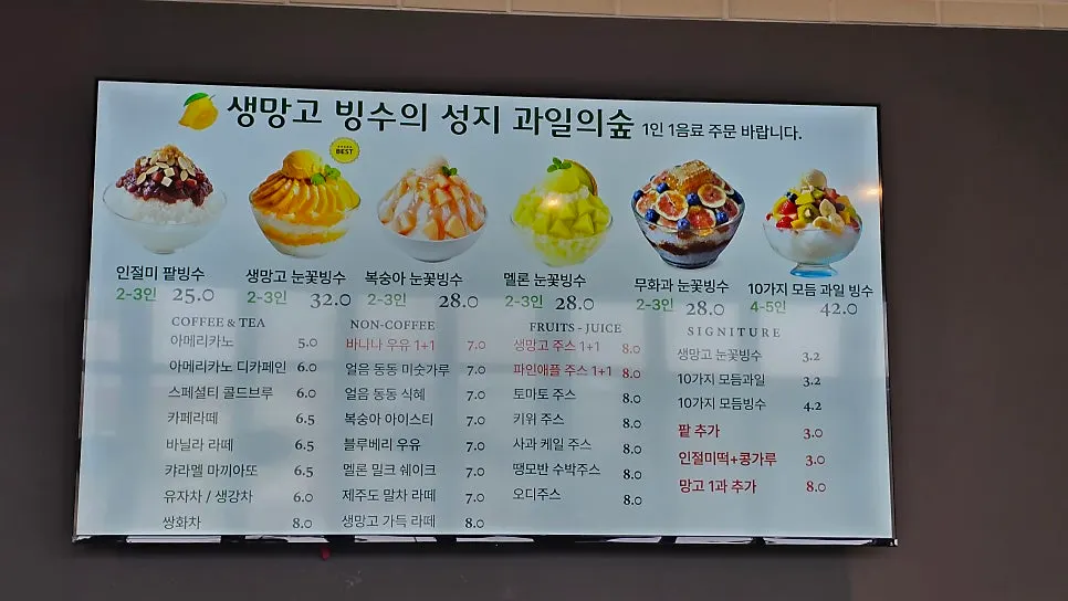 과일의숲 파주직영점 빙수 메뉴판