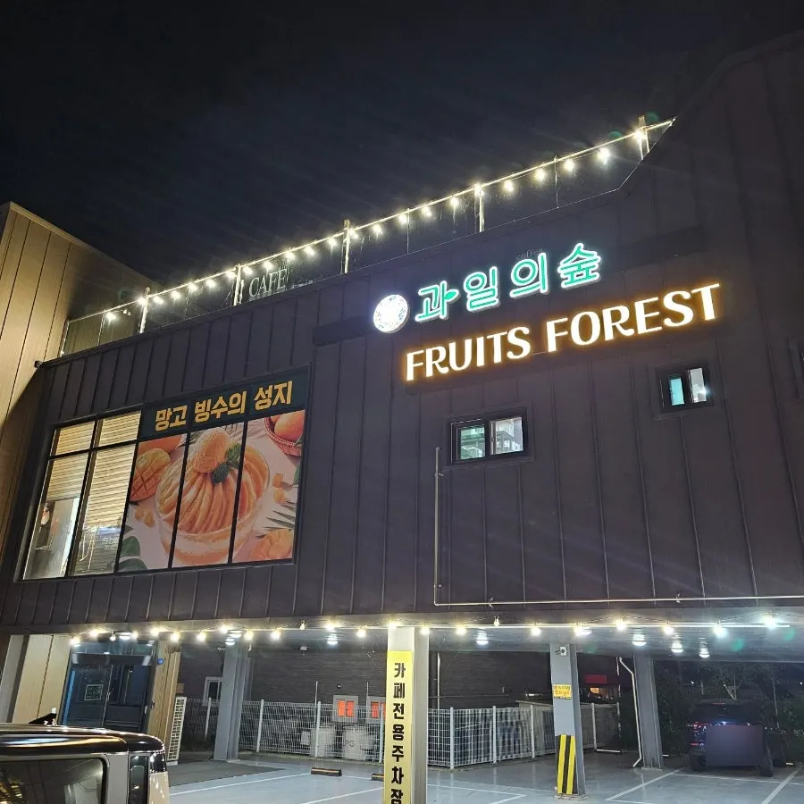 과일의숲 파주직영점 저녁 매장 풍경