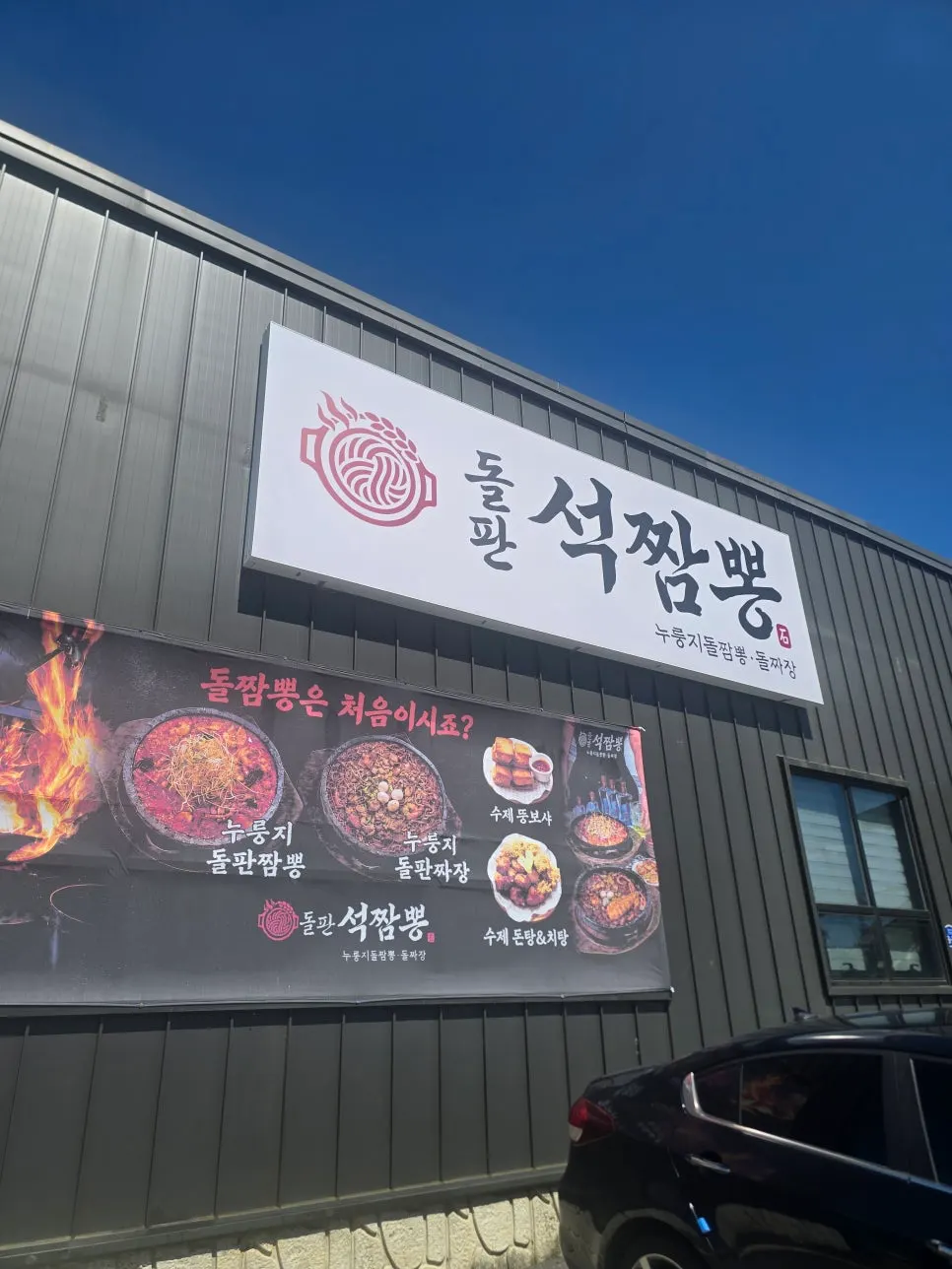 돌판석짬뽕 파주심학산점 외관