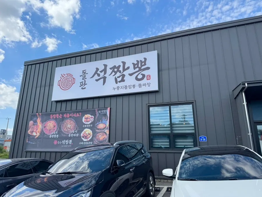 Exterior of Dolpanseok Jjamppong Paju Simhaksan Branch