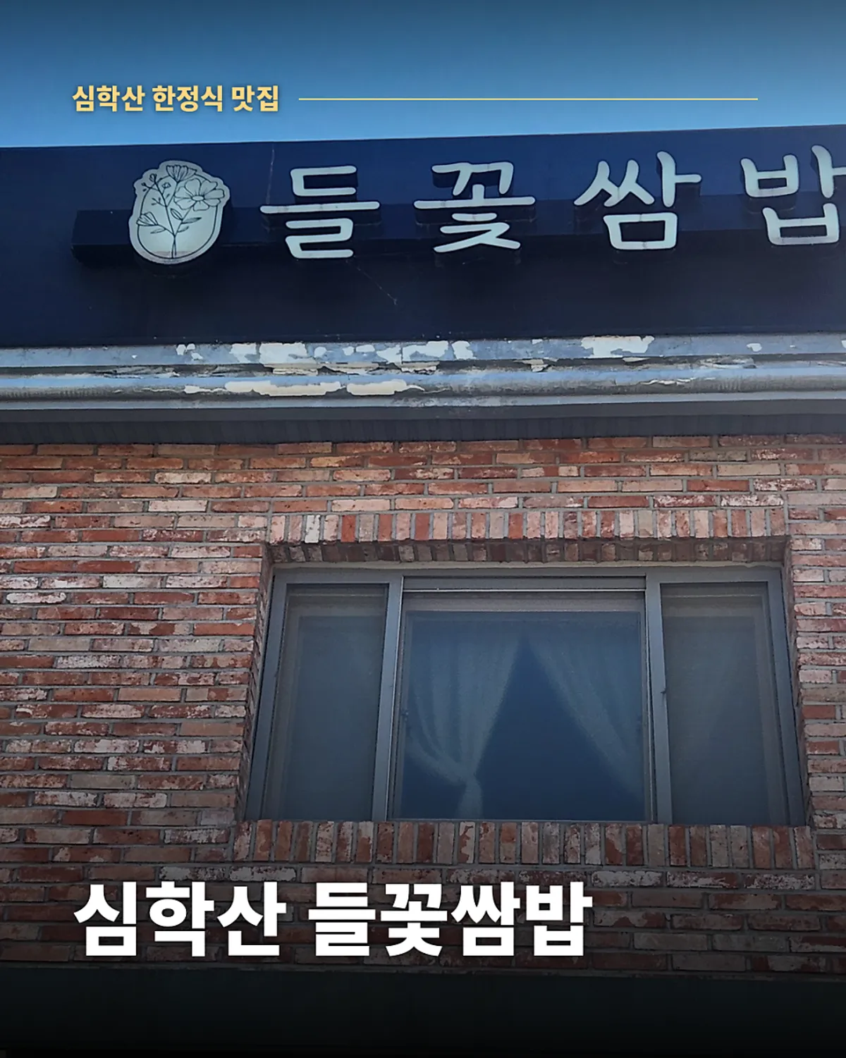 심학산 들꽃쌈밥 들정식 한 상 세로 사진