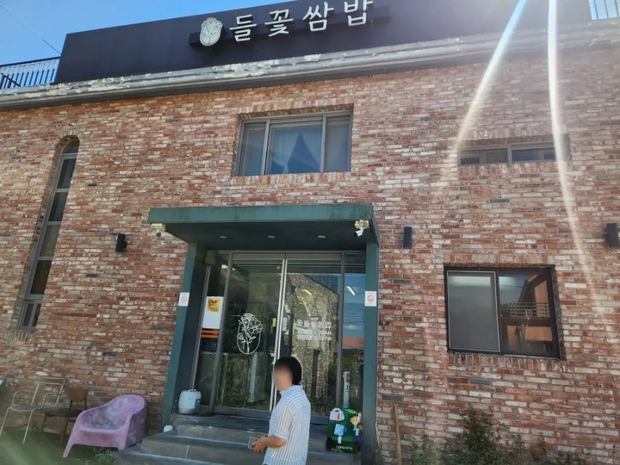 파주 심학산 들꽃쌈밥 식당 외부 모습