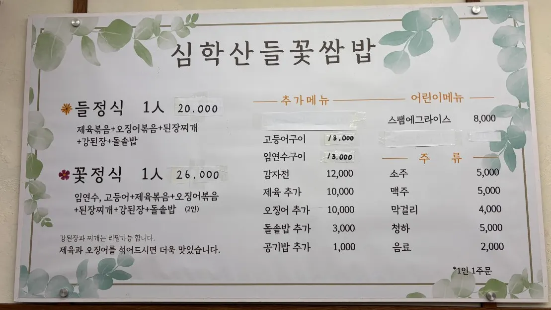 꽃정식과 들정식이 적힌 메뉴판