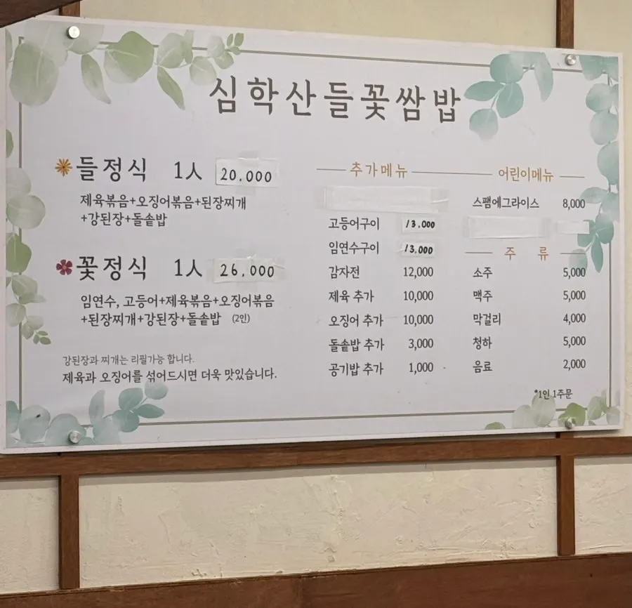 들정식과 꽃정식 상차림