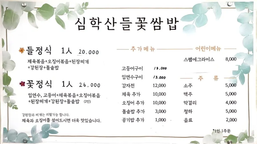 Deulkkot Ssambap menu showing deul-jeongsik and kkot-jeongsik