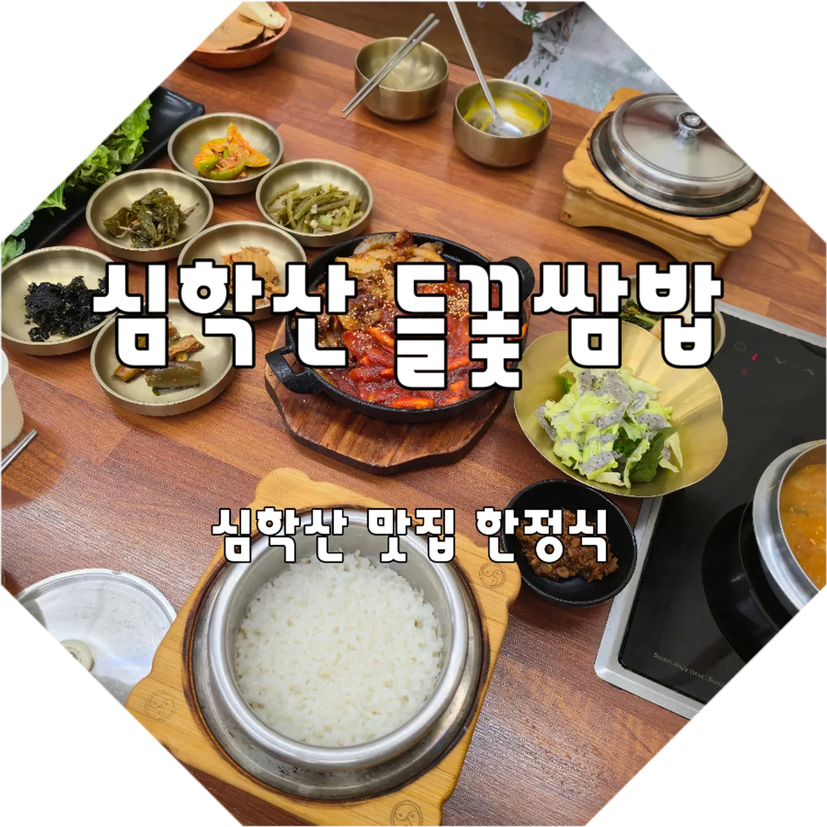 Generously set table of ssambap at Deulkkot Ssambap