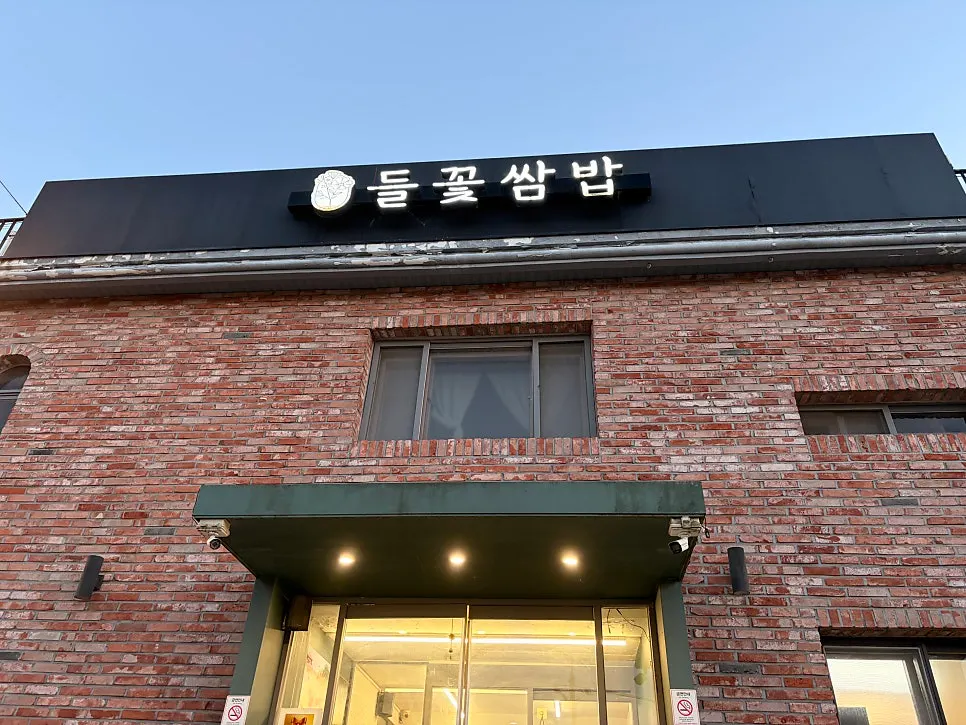 파주 심학산 들꽃쌈밥 외관
