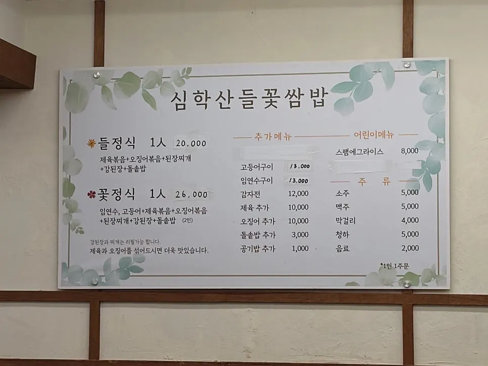들정식과 꽃정식이 적힌 메뉴판