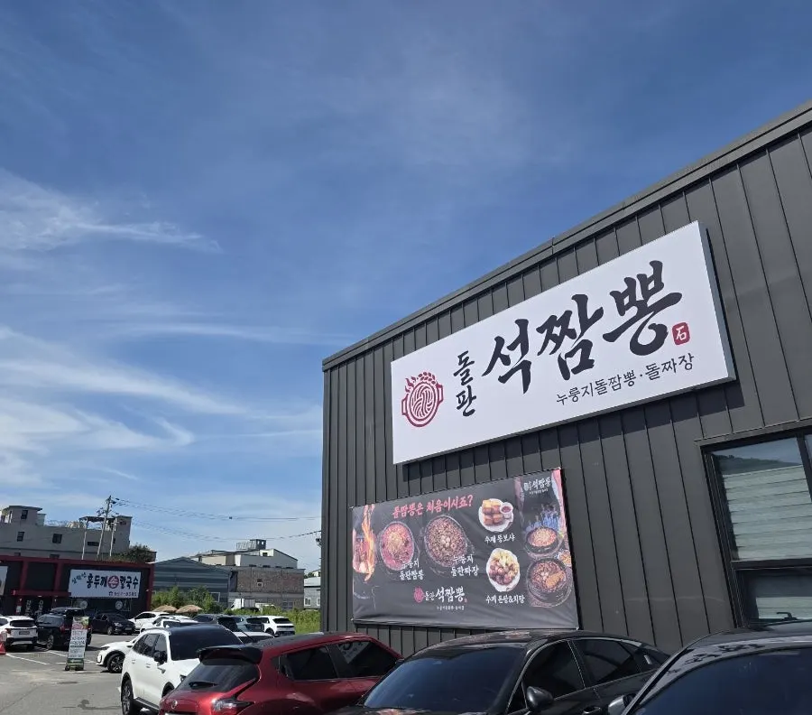 Introduction to Dolpanseok Jjamppong near Simhaksan in Paju