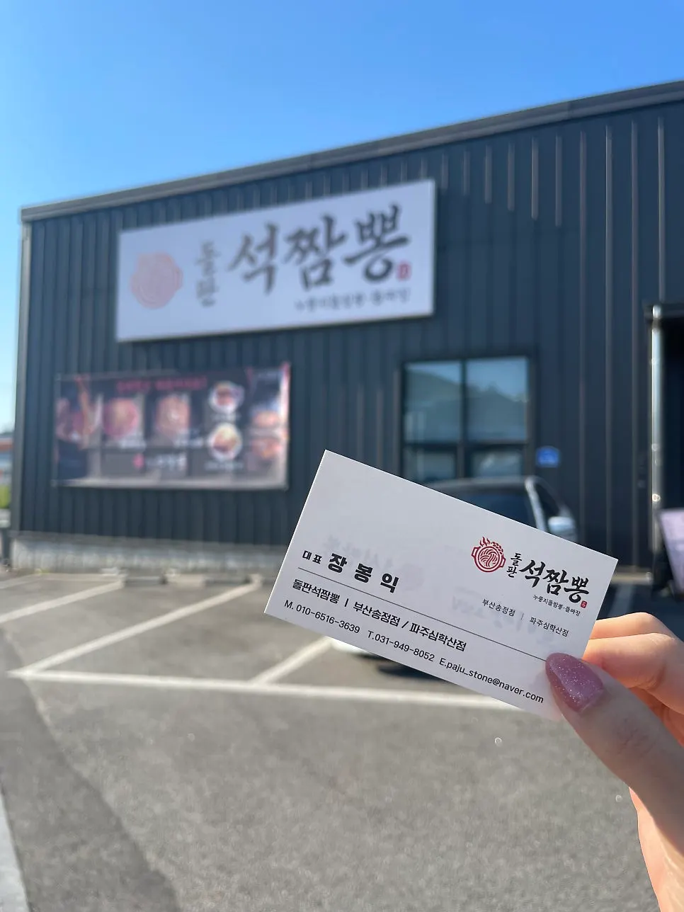 Exterior of Dolpanseok Jjamppong Paju Simhaksan Branch and its dedicated parking lot