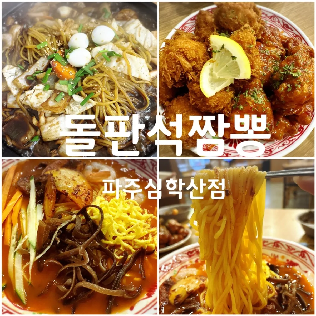 Main image of Dolpanseok Jjamppong Paju Simhaksan Branch