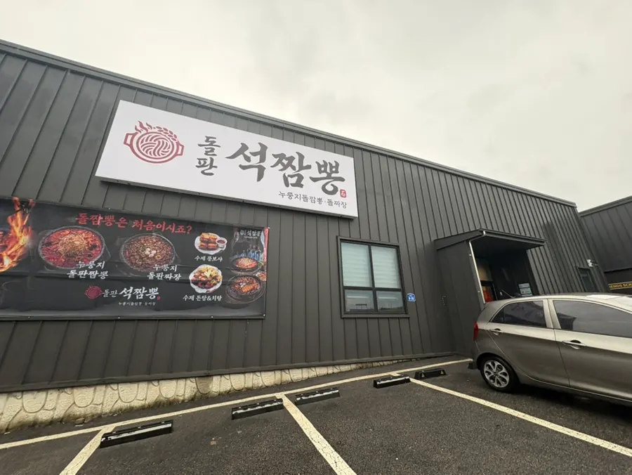 Exterior of Dolpanseok Jjamppong Paju Simhaksan Branch and the parking lot