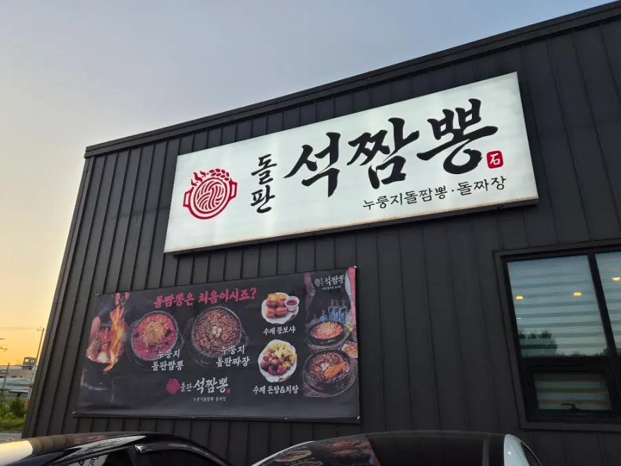 Entrance of Dolpanseok Jjamppong Paju Simhaksan Branch