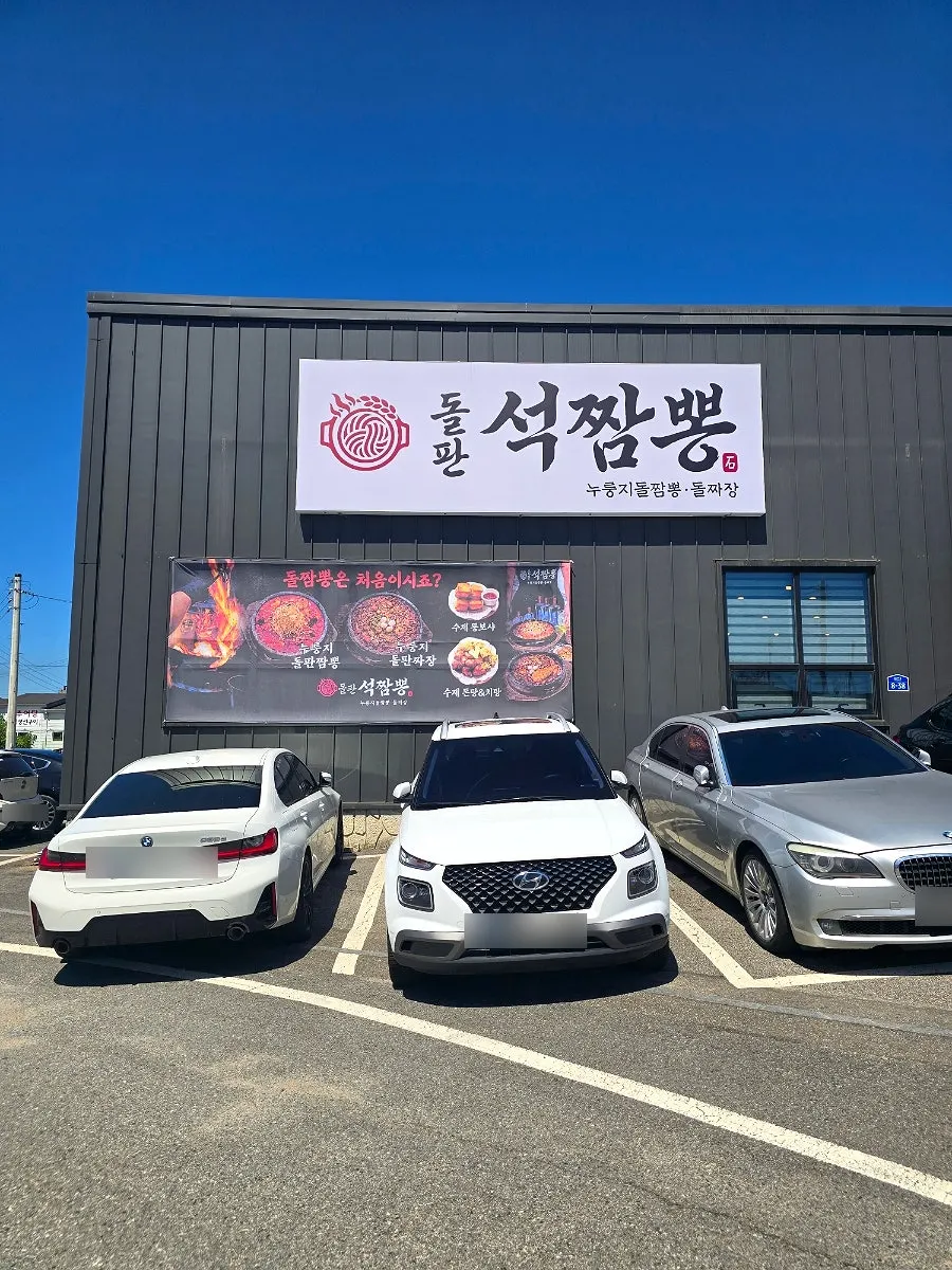 파주 심학산 돌판석짬뽕 매장 외관