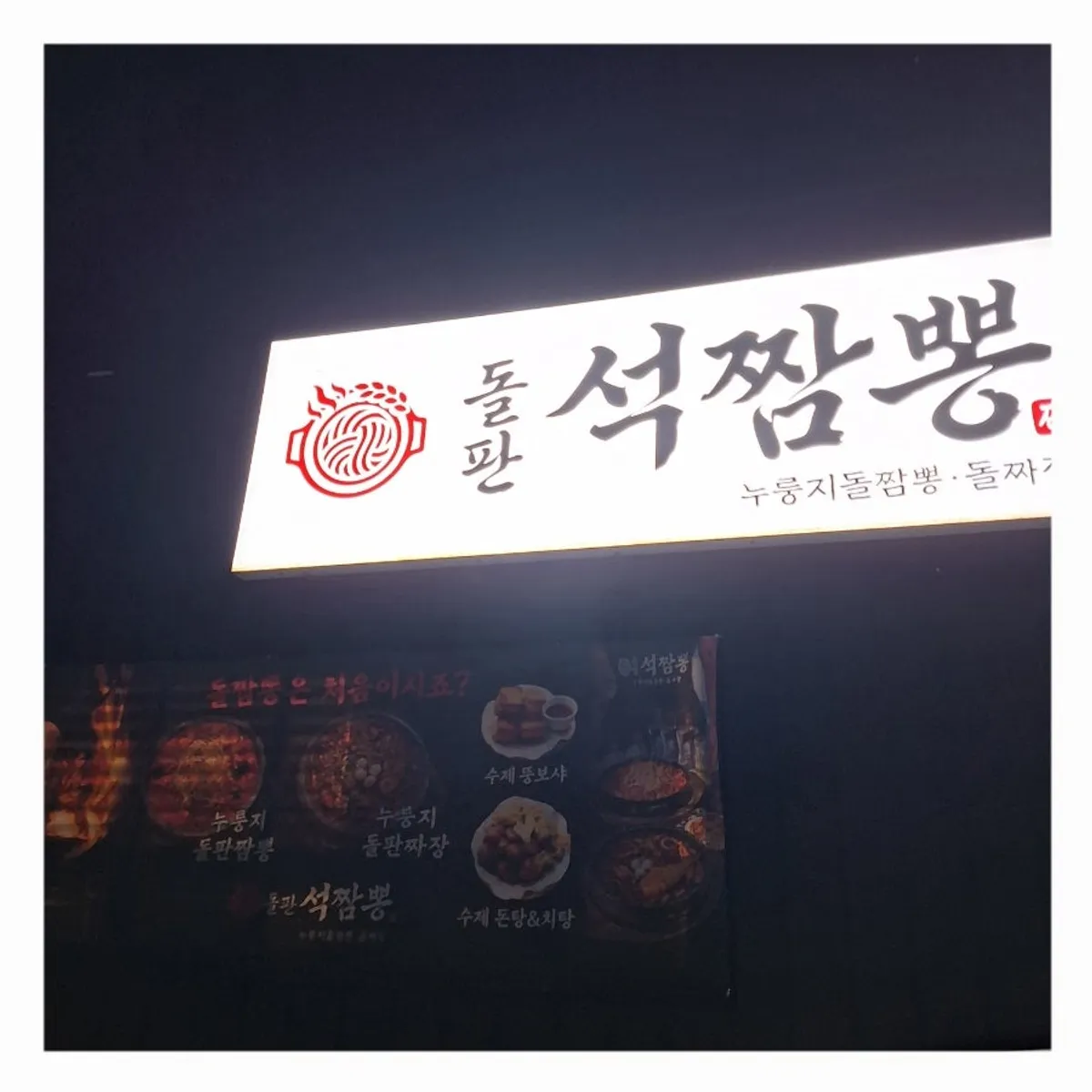Entrance of Dolpanseok Jjamppong in Paju's Simhaksan