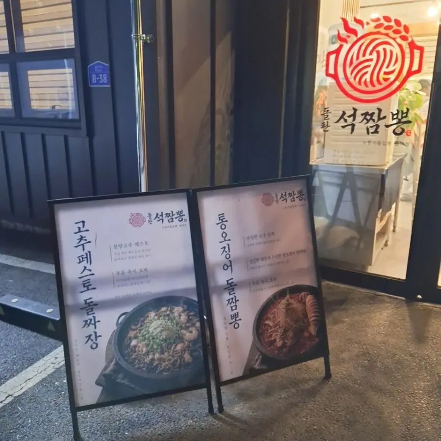 Sign at the entrance for gochujang pesto stone-plate jjajang and whole squid stone-plate jjamppong