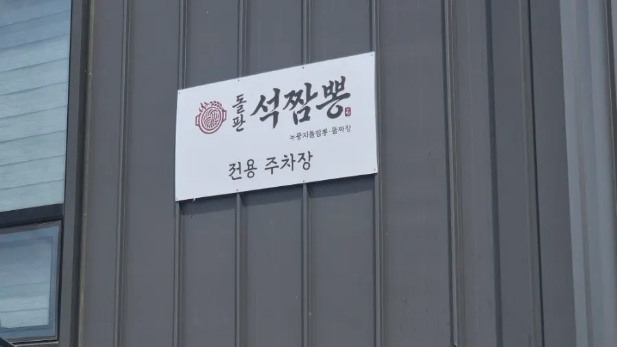 돌판석짬뽕 파주심학산점 외부 모습