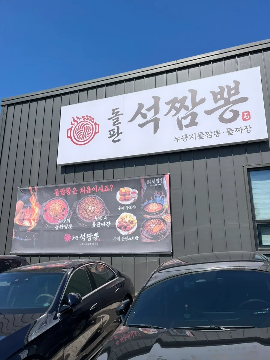 파주 심학산 돌판석짬뽕 매장 방문 사진