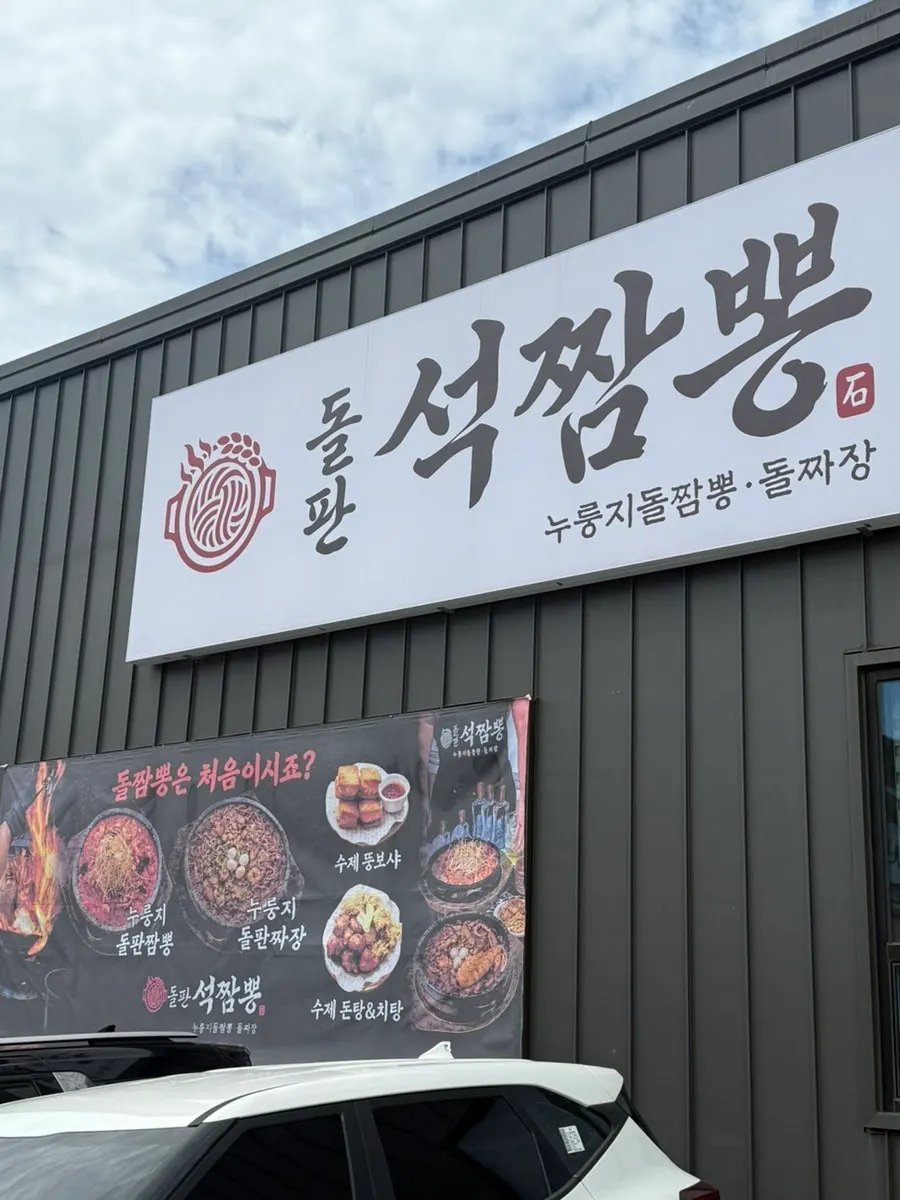 Exterior of Dolpanseok Jjamppong Paju Simhaksan Branch