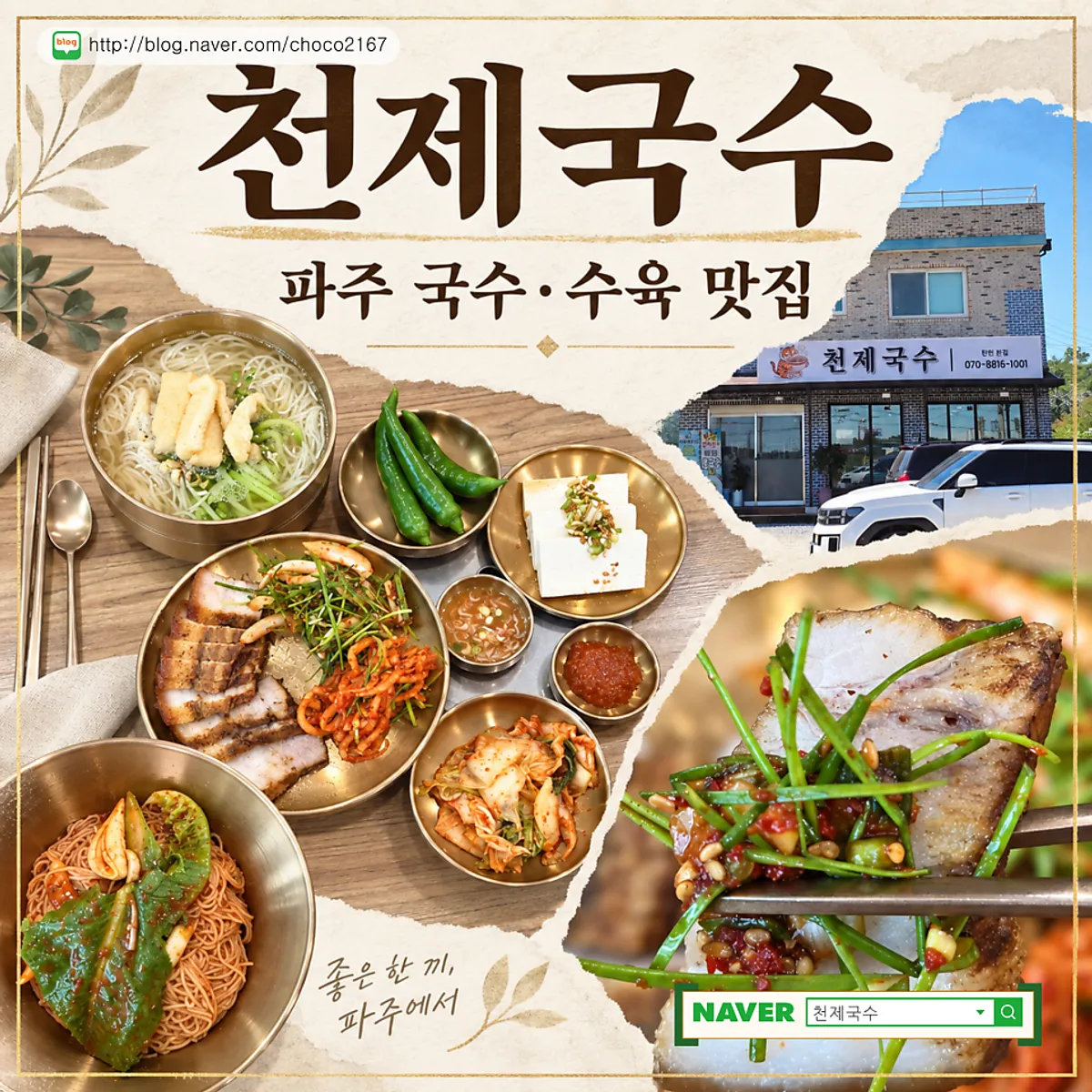 Main image of a noodle and suyuk spread at Cheonje Guksu in Paju